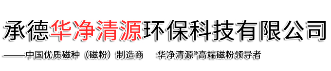 承德華凈清源環(huán)?？萍加邢薰? class=