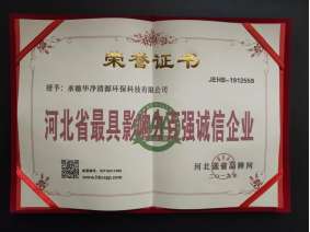 河北省最具影響力百強誠信企業